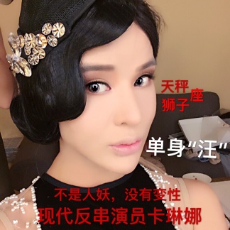 现代反串演员卡琳娜的花椒直播