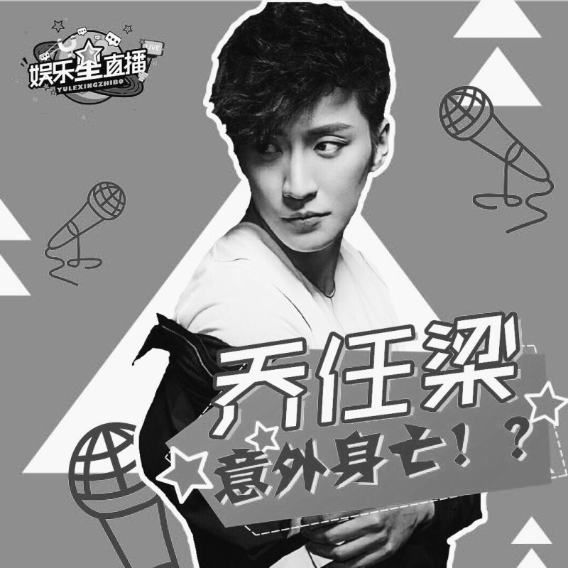 乔任梁死亡的消息已经证实[伤心]逝者安息,. 来