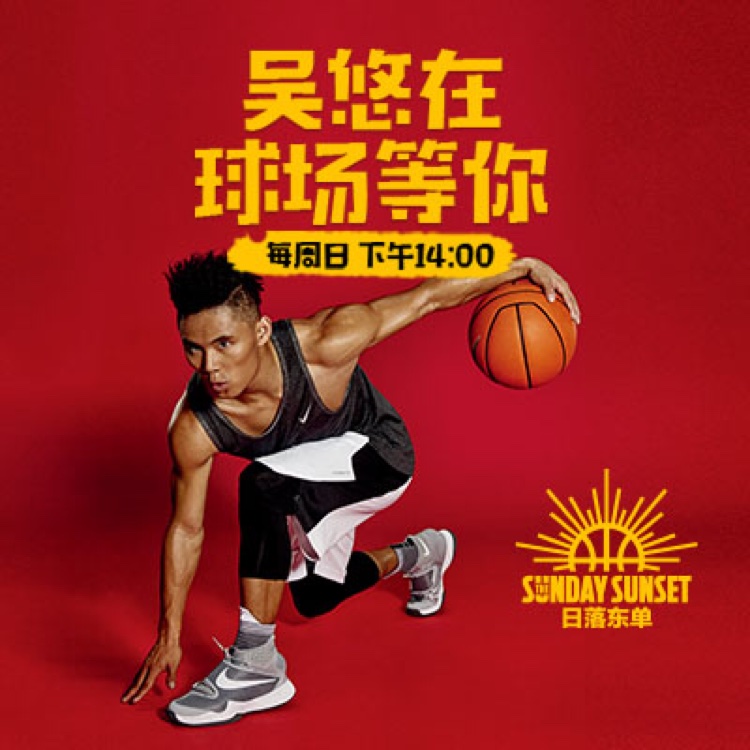 吴悠带你看日落东单街球赛第九周