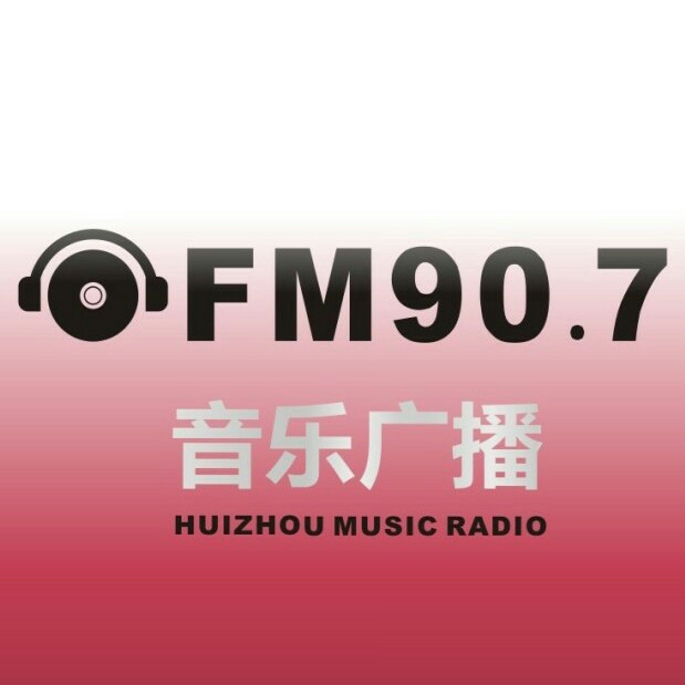fm90.7 惠州音乐广播